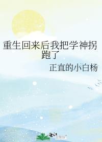 重生回来后我把学神拐跑了