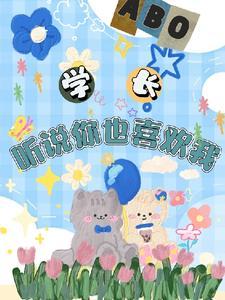【abo】哥哥，听说你也喜欢我