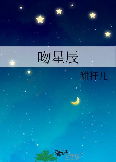 吻星辰