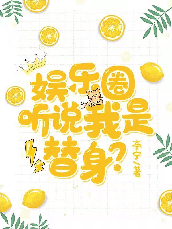 娱乐圈:听说我是替身?