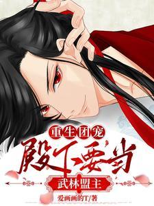 重生团宠:殿下要当武林盟主