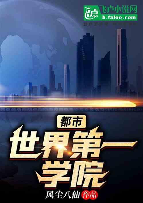 都市:世界第一学院