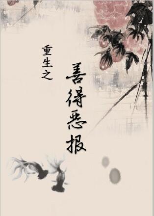 重生之善德恶报