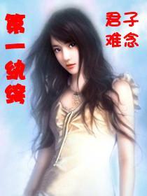 第一纨绔