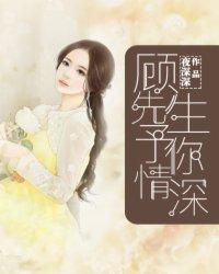 顾先生,予你情深