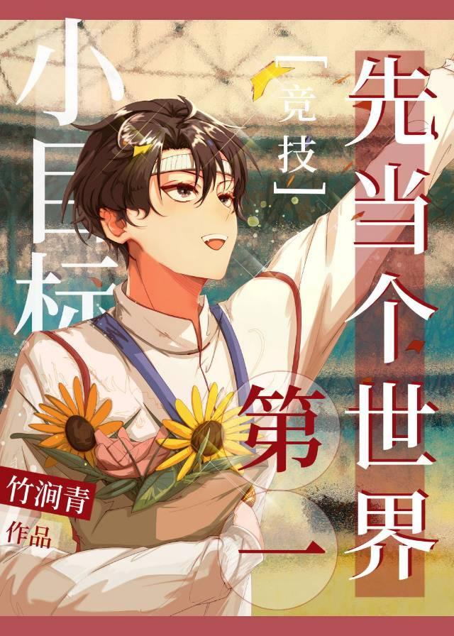 小目标，先当个世界第一[竞技]