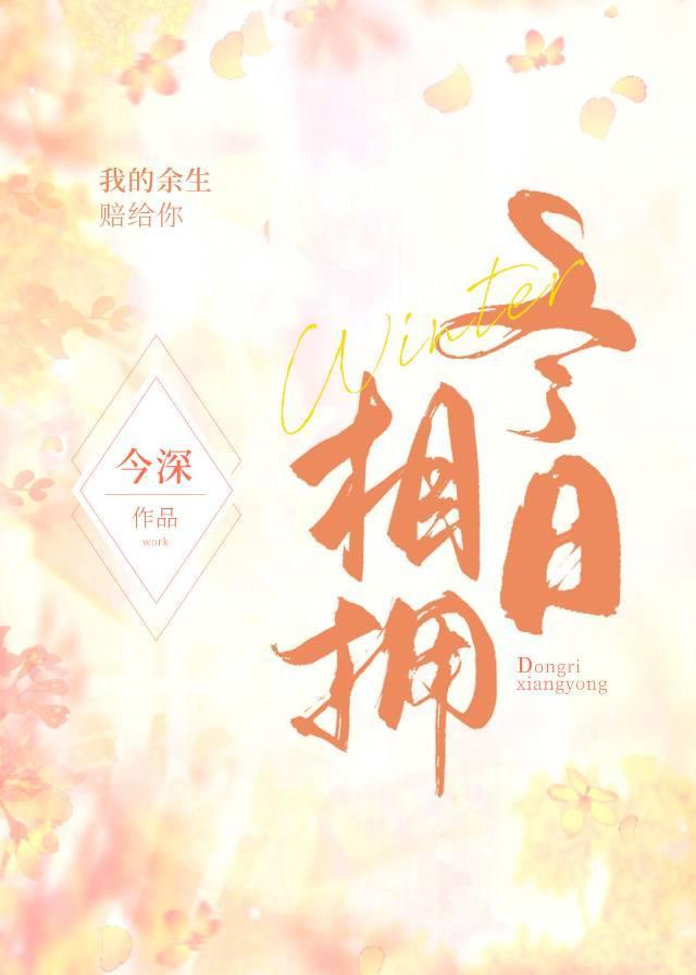 冬日相拥