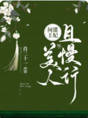 间谍王妃:美人且慢行