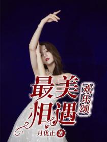 欢乐颂:最美相遇
