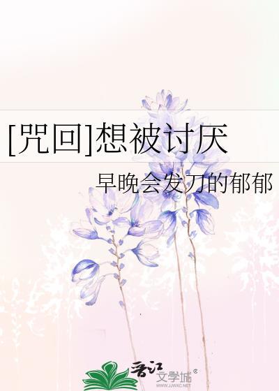 [咒回]想被讨厌