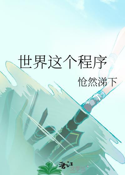 世界这个程序