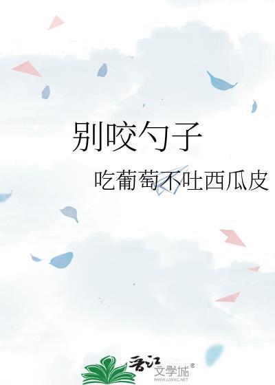 别咬勺子