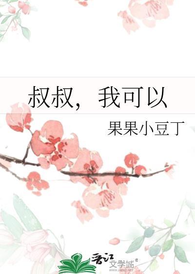 叔叔,我可以