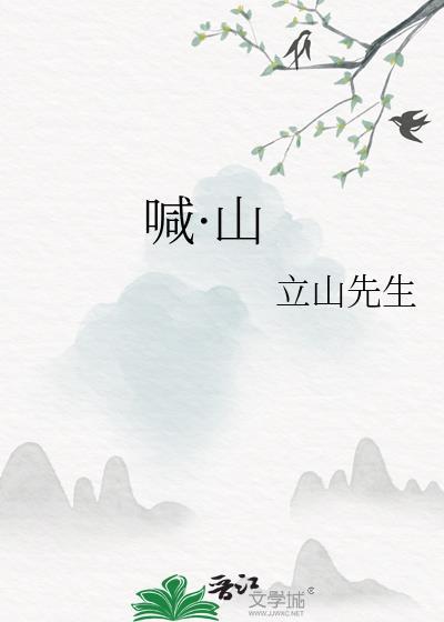喊·山