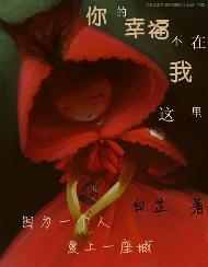 你的幸福不在我这裏
