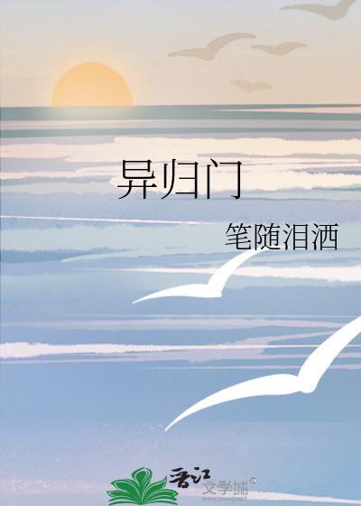 异归门