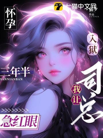 怀孕入狱三年半,我让司总急红眼