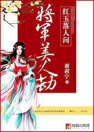 将军美人劫:红玉落人间
