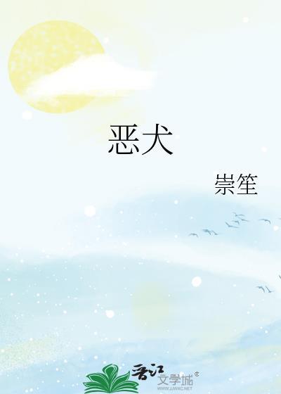 恶犬
