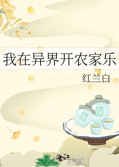 我在异界开农家乐