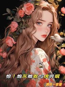 惊！炮灰她敢与虎共眠