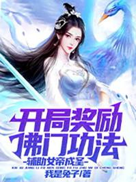 开局奖励佛门功法,辅助女帝成圣!