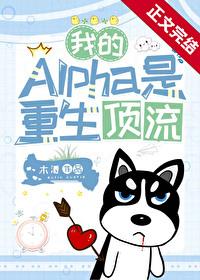 我的Alpha是重生顶流