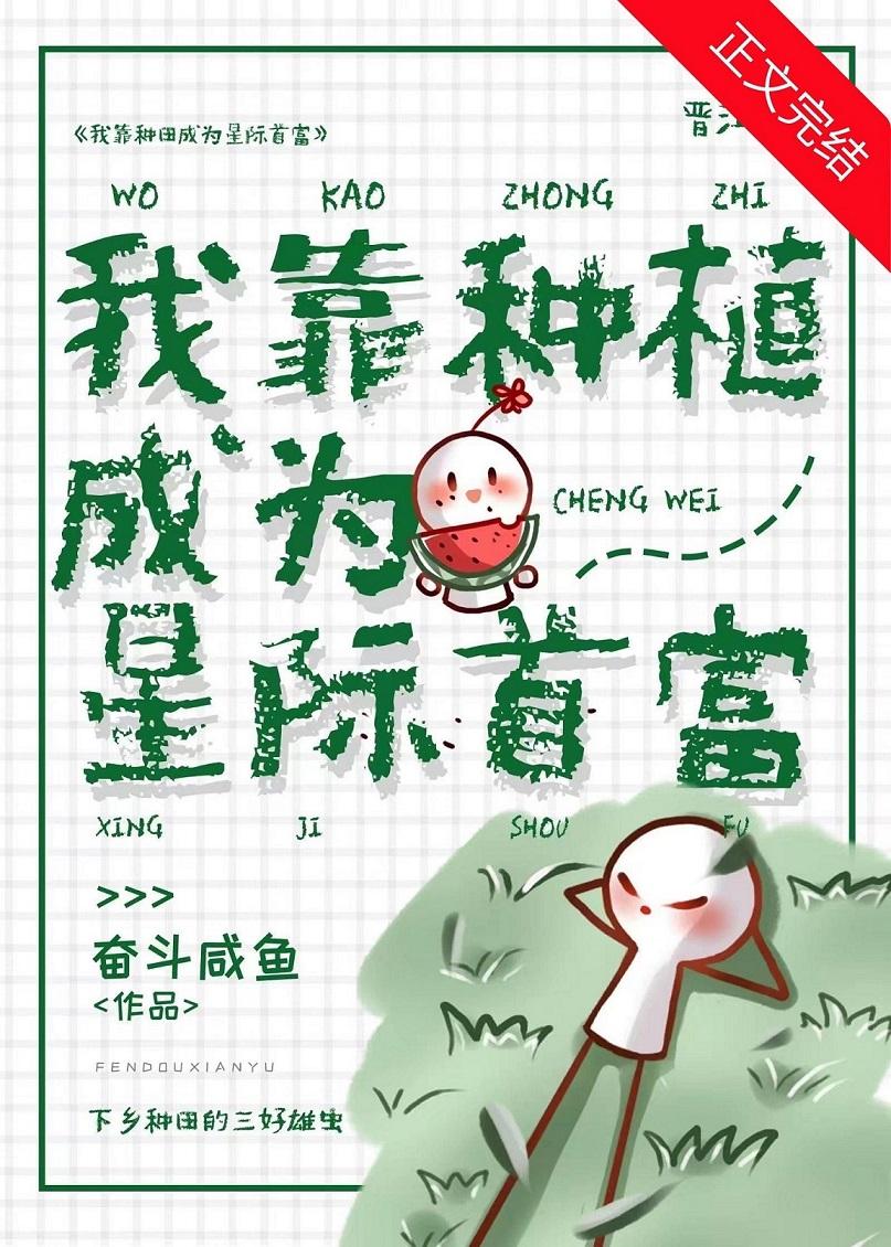 穿成废虫后我靠种植成为星际首富