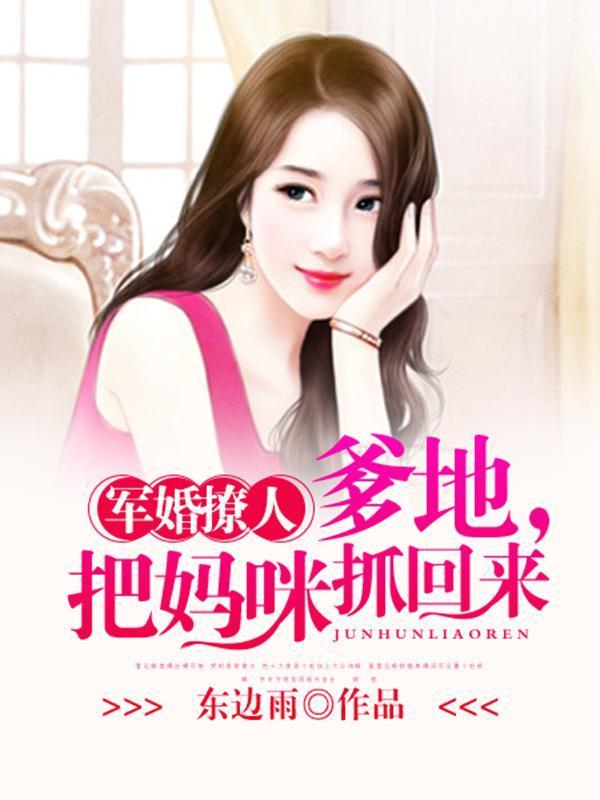 军婚撩人:爹地,把妈咪抓回来