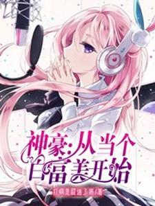 神豪:从当个白富美开始