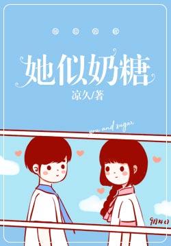 她似奶糖季玥楚辞