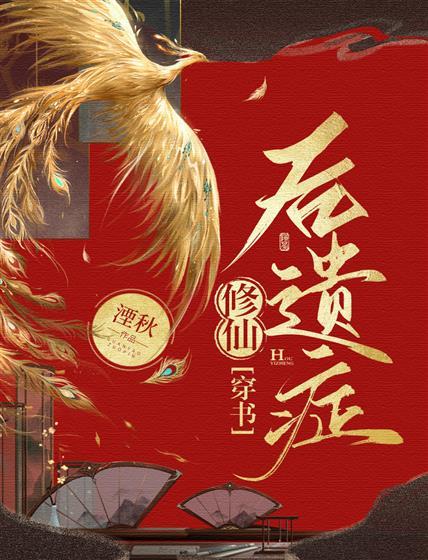 修仙后遗癥[穿书]