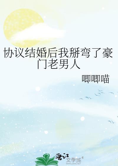 协议结婚后我掰弯了豪门老男人