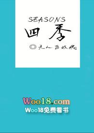 四季(百合ABO)