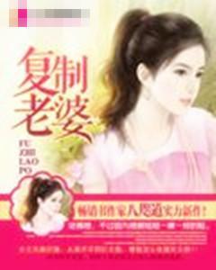 覆制老婆