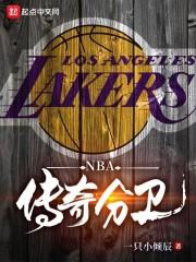 NBA:传奇分卫