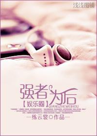 （娱乐圈）强者为“后”