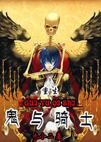 鬼与骑士[重生]