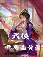 武侠:开局选黄蓉