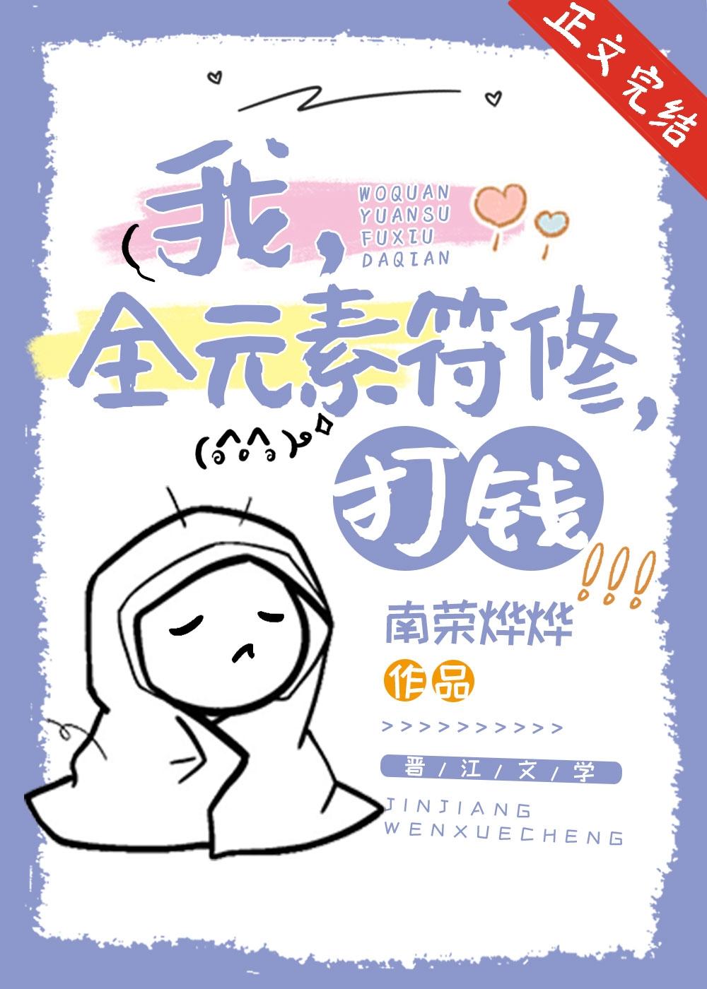 我，全元素符修，打钱