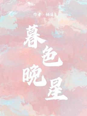 暮色晚星