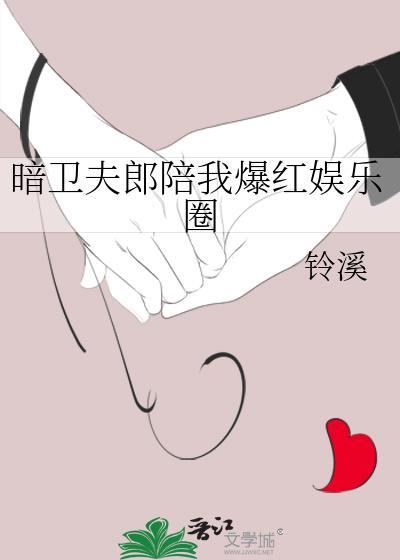 暗卫夫郎陪我爆红娱乐圈