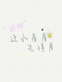 萌学园：近水星星先得月