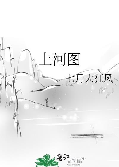 上河图