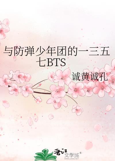 与防弹少年团的一三五七BTS