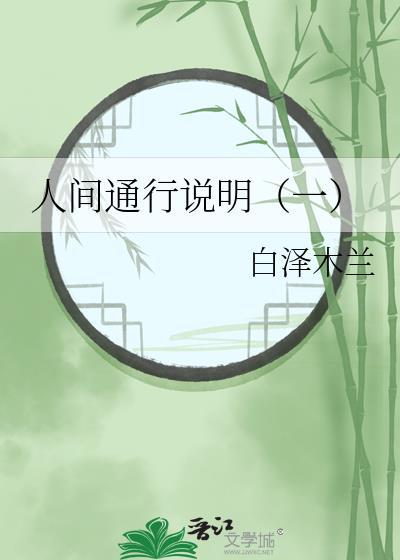 人间通行说明(一)