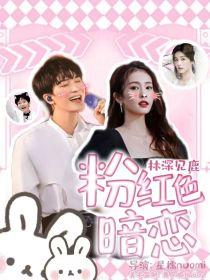 林深见鹿:粉红色暗恋