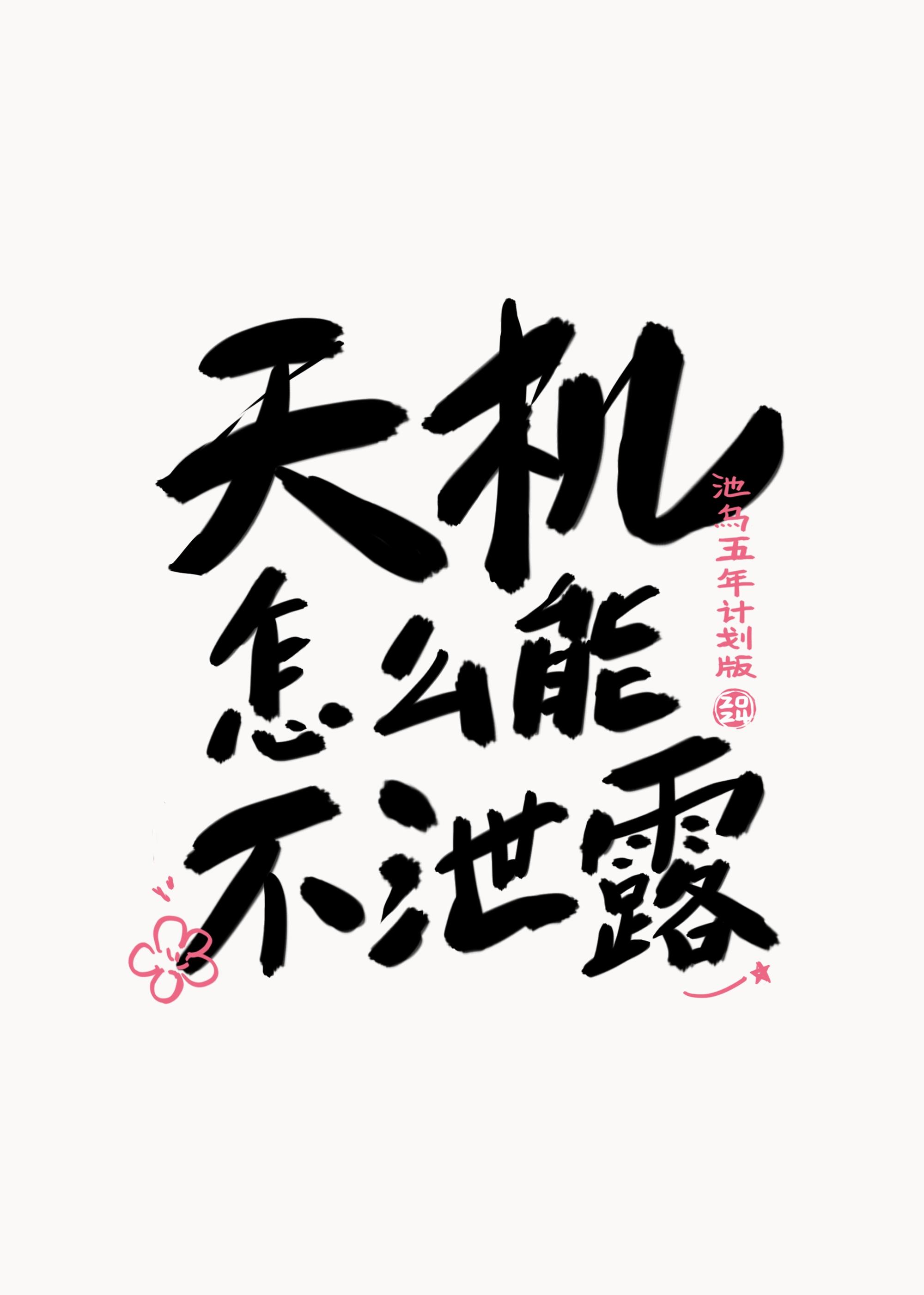 天机怎么能不洩露?