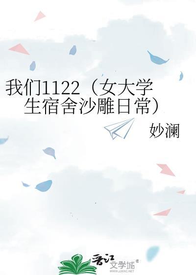 我们1122(女大学生宿舍沙雕日常)