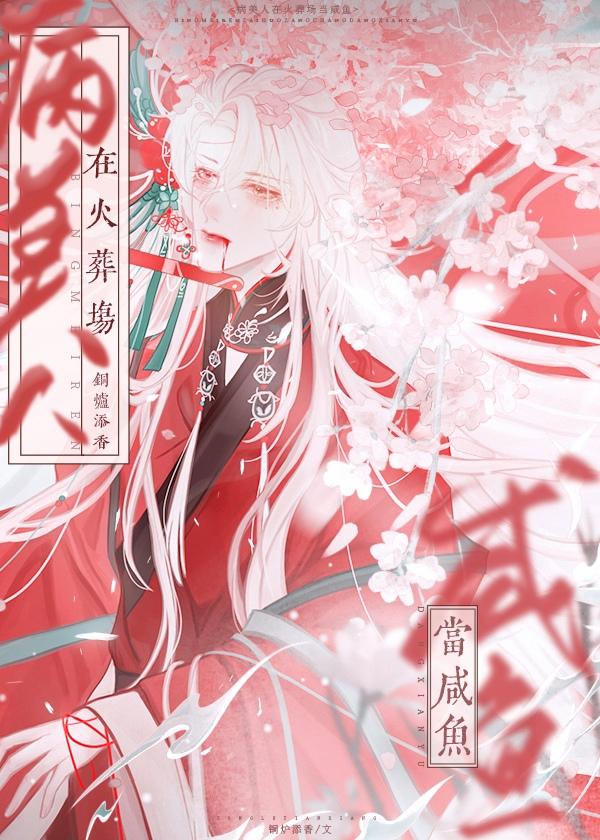 病美人死遁后修仙界BE了